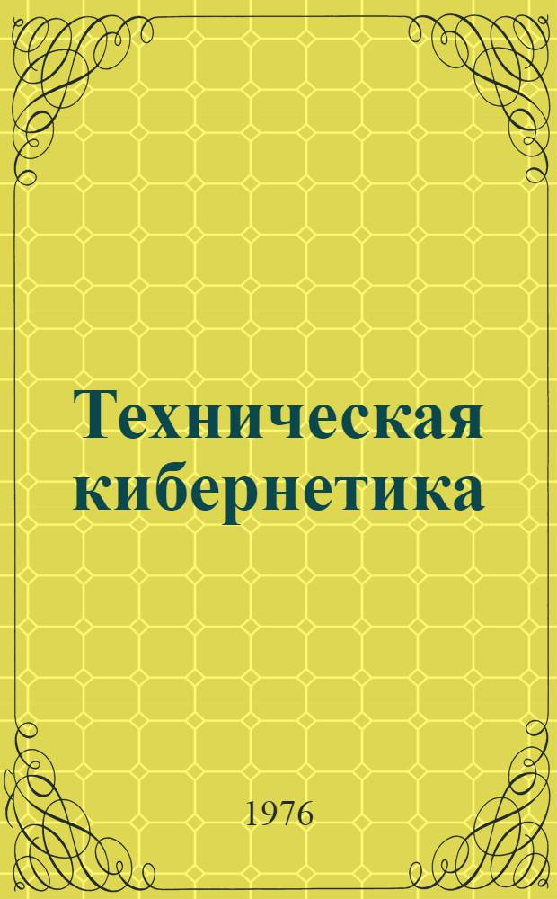 Техническая кибернетика : Сборник статей