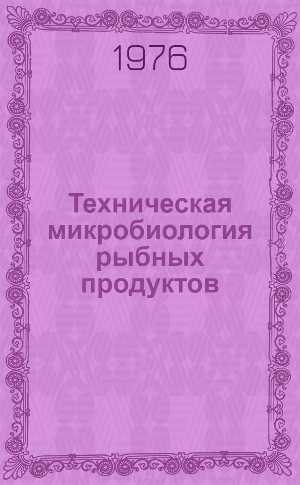 Техническая микробиология рыбных продуктов