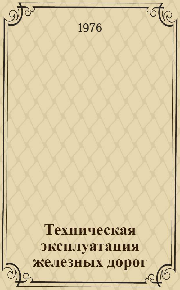 Техническая эксплуатация железных дорог : (Пособие для изучения ПТЭ)