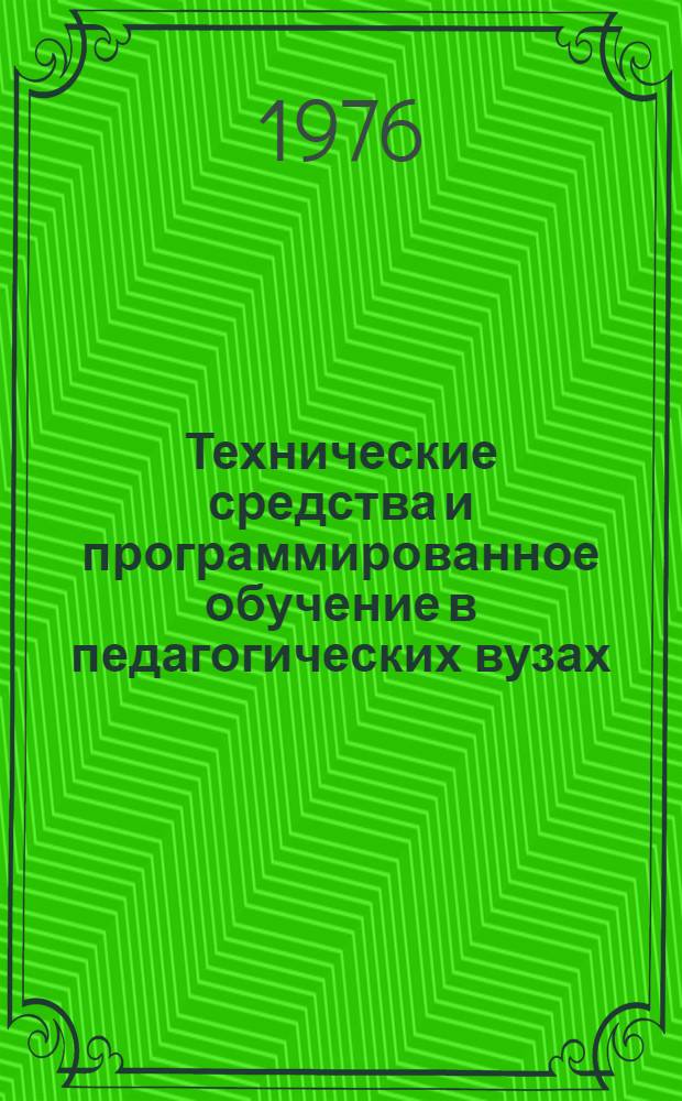 Технические средства и программированное обучение в педагогических вузах : Сборник статей