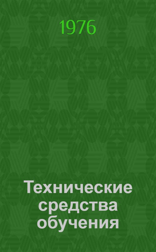 Технические средства обучения : Межвуз. сборник науч. трудов