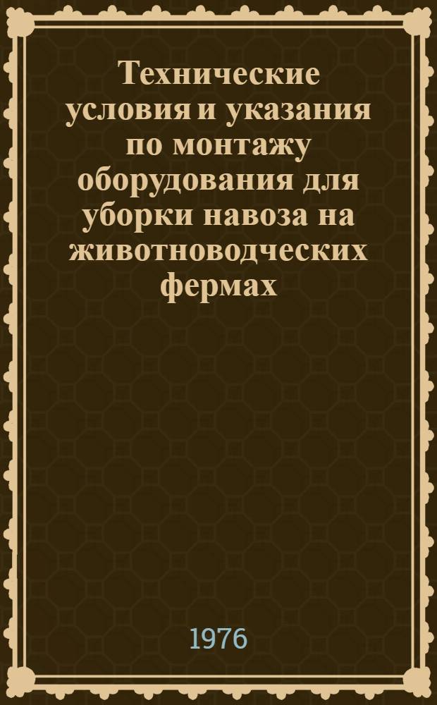 Технические условия и указания по монтажу оборудования для уборки навоза на животноводческих фермах