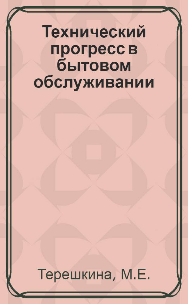Технический прогресс в бытовом обслуживании : Рек. указ. [1971-1975 гг.