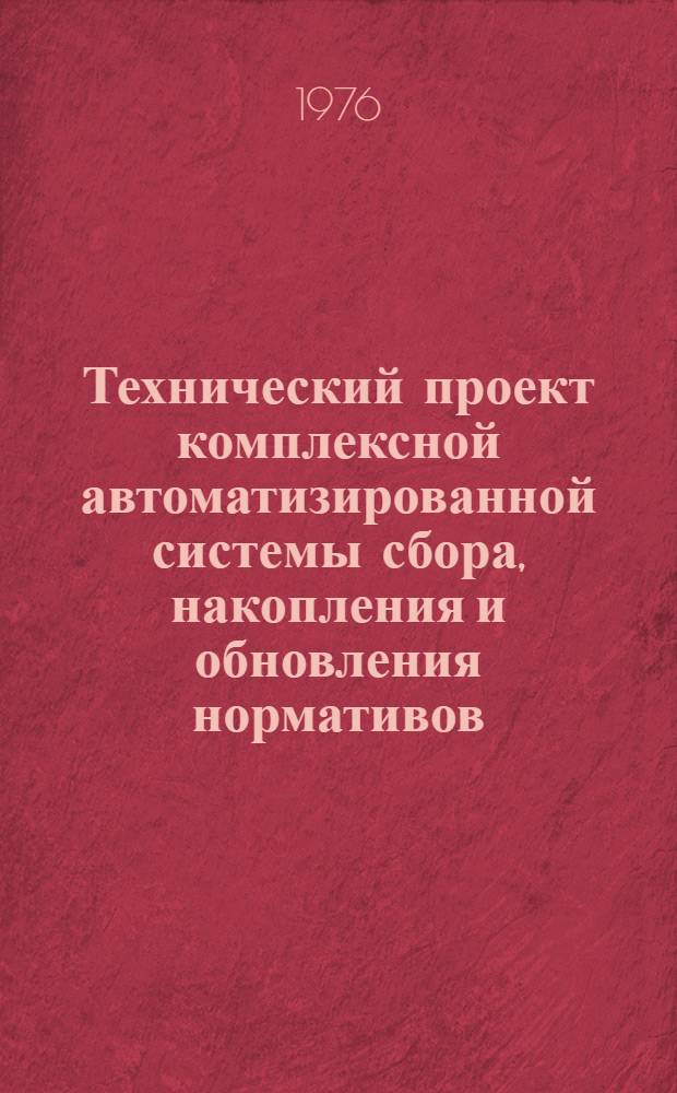 Технический проект комплексной автоматизированной системы сбора, накопления и обновления нормативов, необходимых для разработки народнохозяйственных планов - комплексная АСН. Кн. 1 : Общие вопросы создания комплексной АСН. Обеспечивающие подсистемы АСН