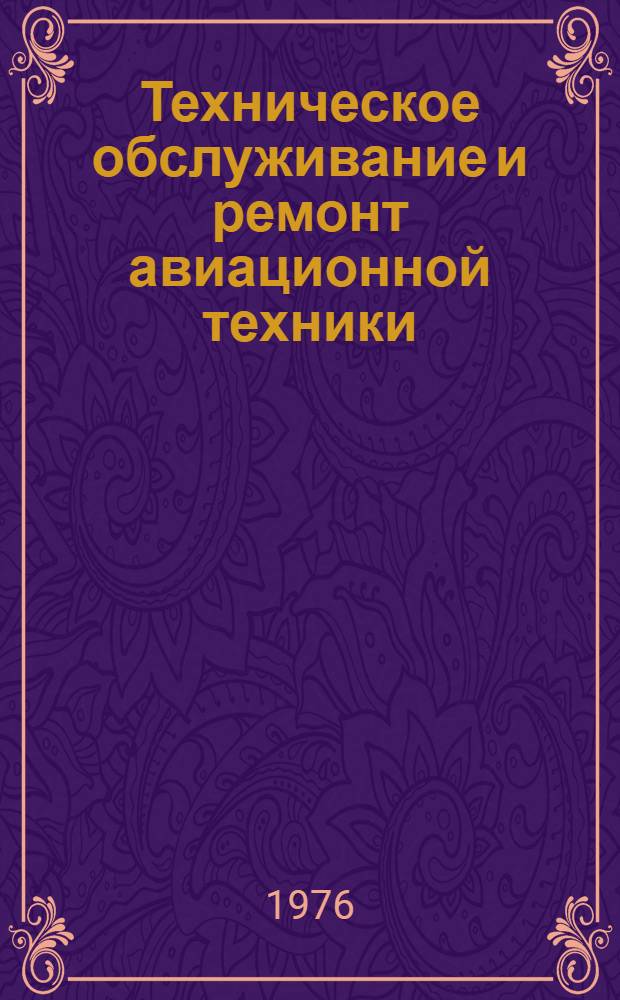 Техническое обслуживание и ремонт авиационной техники : Обзор по материалам иностр. печати