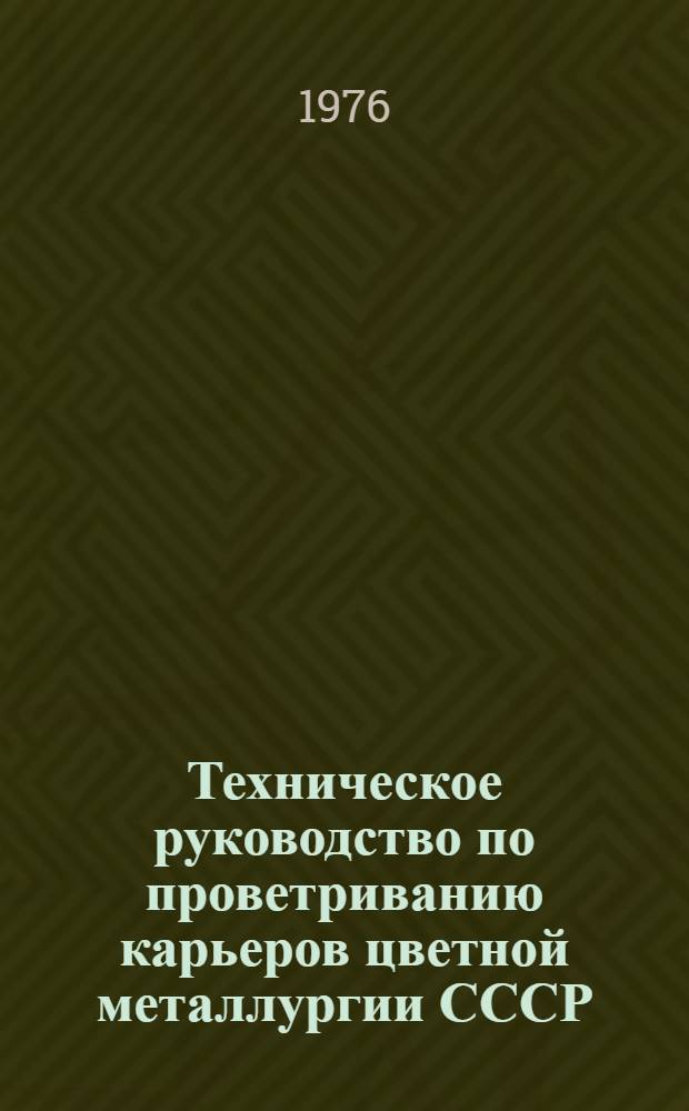 Техническое руководство по проветриванию карьеров цветной металлургии СССР : Утв. Техн. упр. М-ва цвет. металлургии СССР 03.11.75