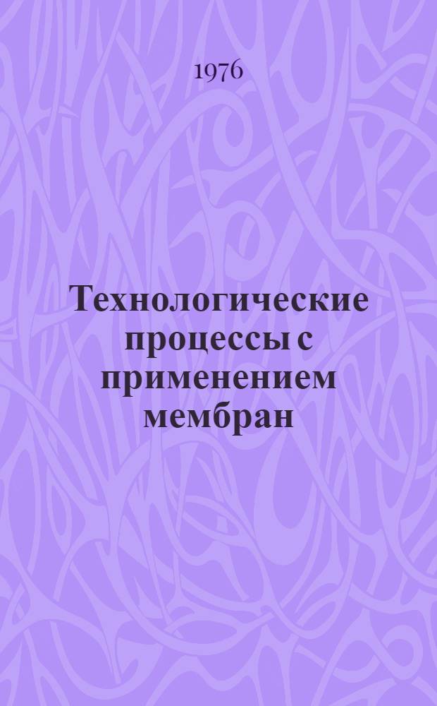 Технологические процессы с применением мембран
