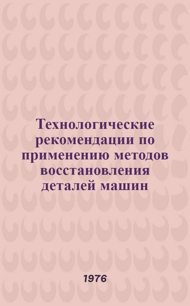 Технологические рекомендации по применению методов восстановления деталей машин