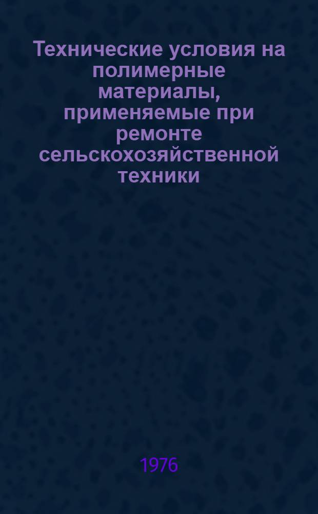 Технические условия на полимерные материалы, применяемые при ремонте сельскохозяйственной техники