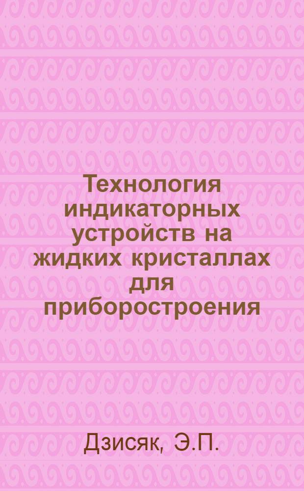 Технология индикаторных устройств на жидких кристаллах для приборостроения