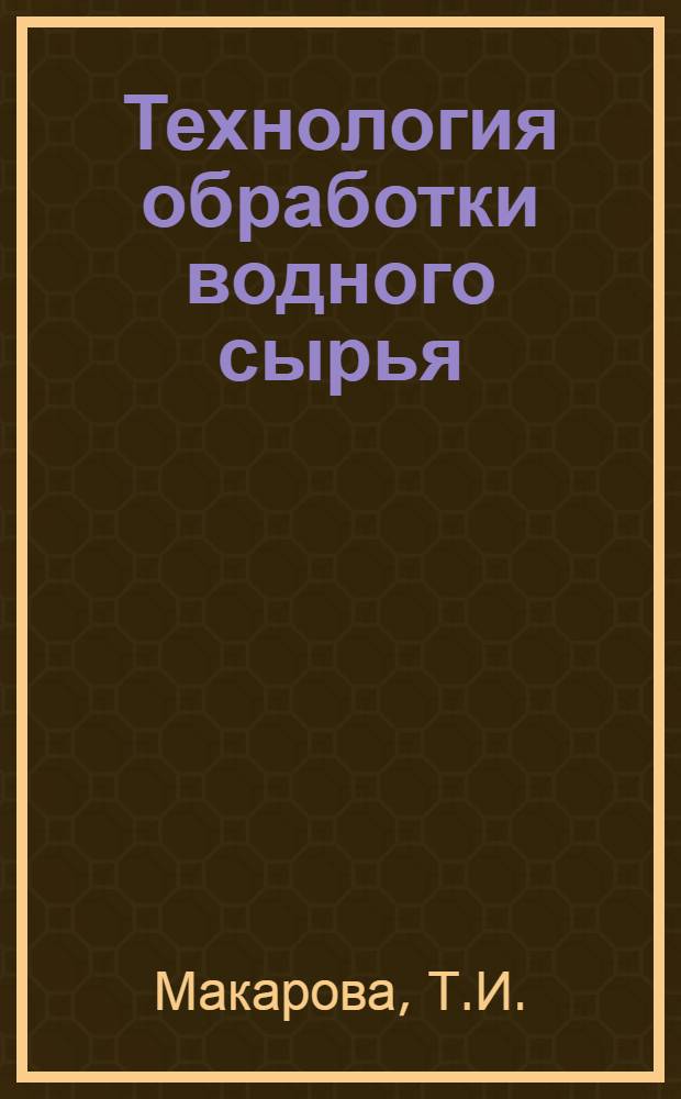 Технология обработки водного сырья : Учебник для вузов