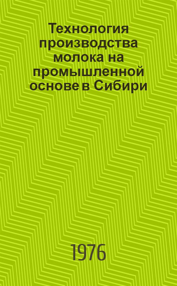 Технология производства молока на промышленной основе в Сибири : Рекомендации