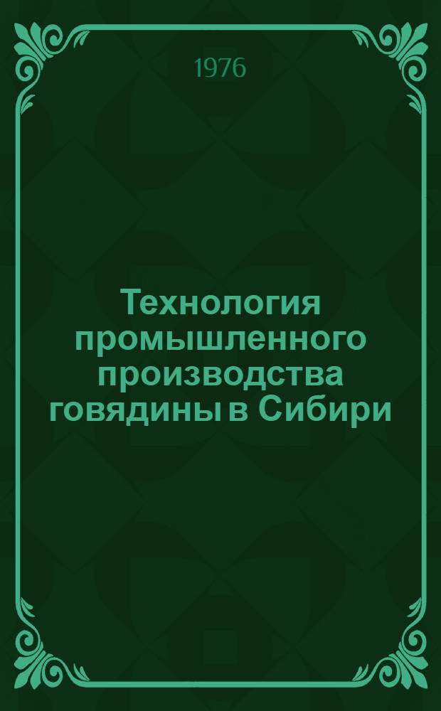 Технология промышленного производства говядины в Сибири : Метод. рекомендации