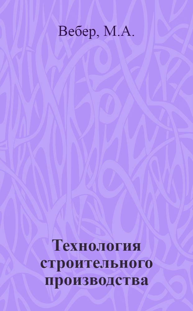 Технология строительного производства : Учебник для вузов по специальности "Пром. и гражд. стр-во"