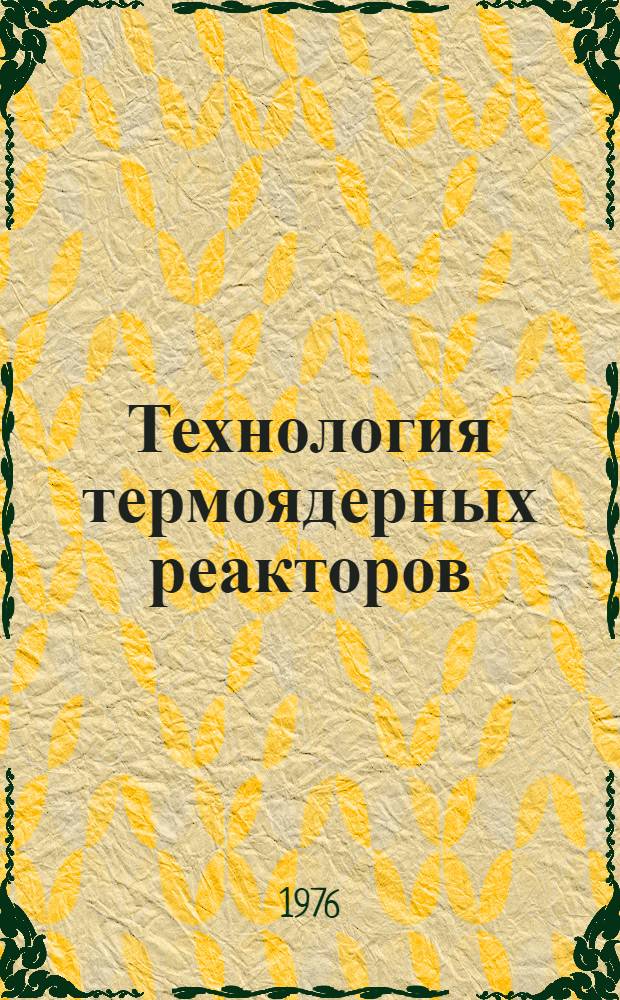 Технология термоядерных реакторов : [Сборник]. Вып. 4 : [Энергетический баланс при реакциях синтеза с помощью лазерного излучения