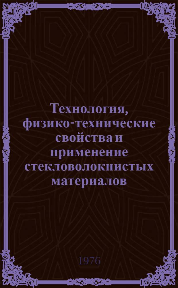 Технология, физико-технические свойства и применение стекловолокнистых материалов : (Сборник трудов)