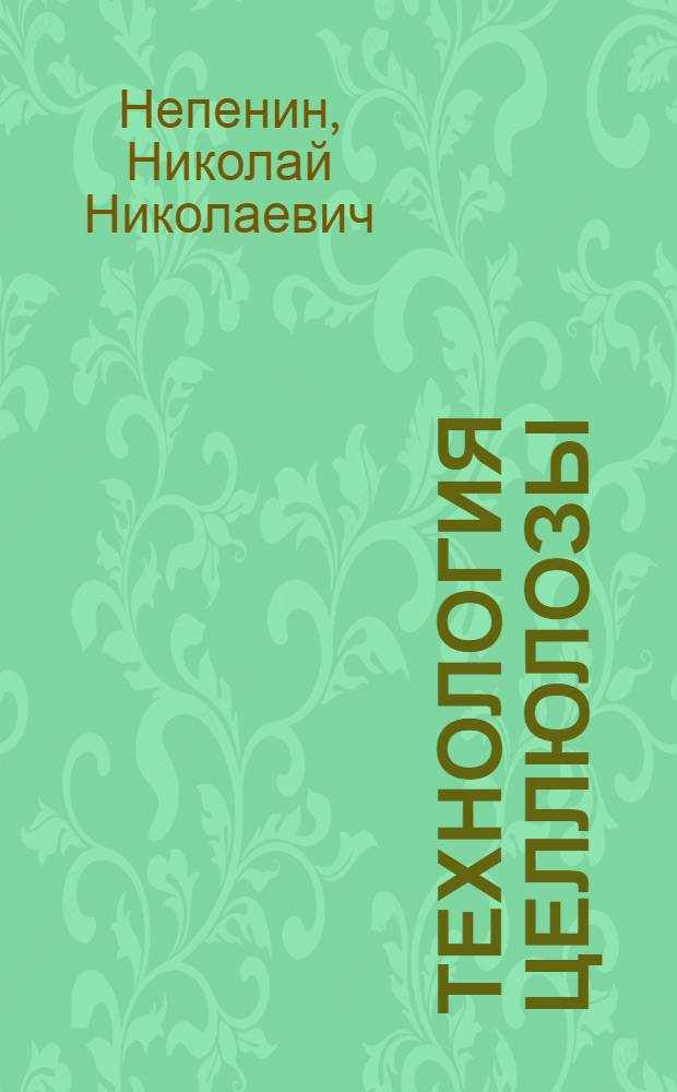 Технология целлюлозы : [Учеб. пособие для вузов по специальности "Хим. технология целлюлозно-бум. производства"]. Т. 1 : Производство сульфитной целлюлозы