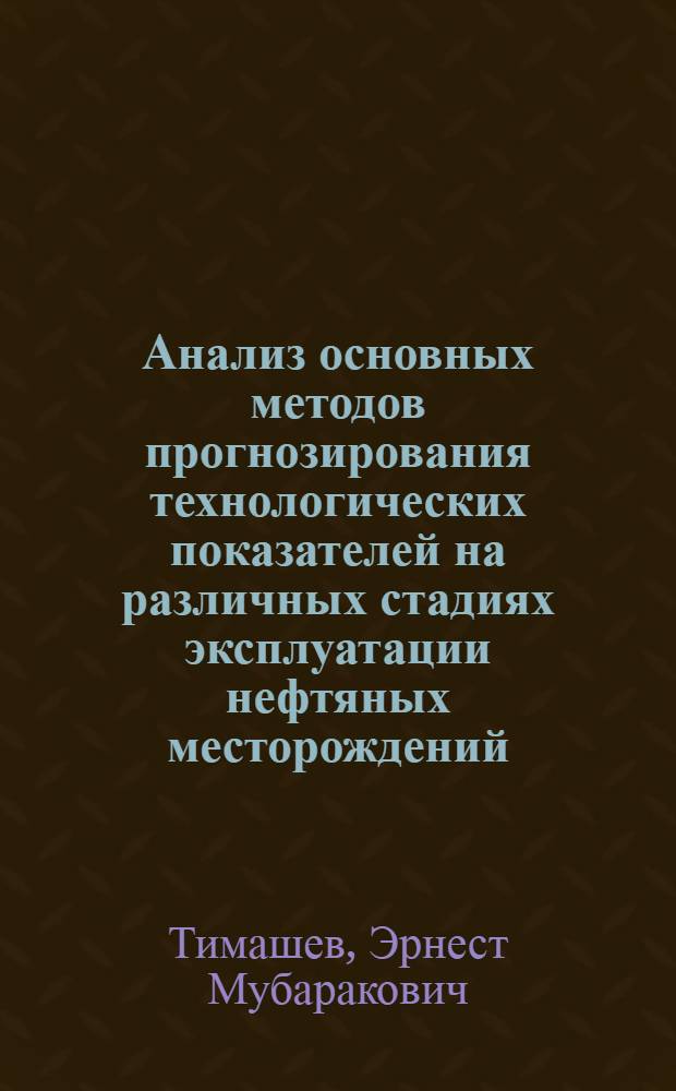 Анализ основных методов прогнозирования технологических показателей на различных стадиях эксплуатации нефтяных месторождений