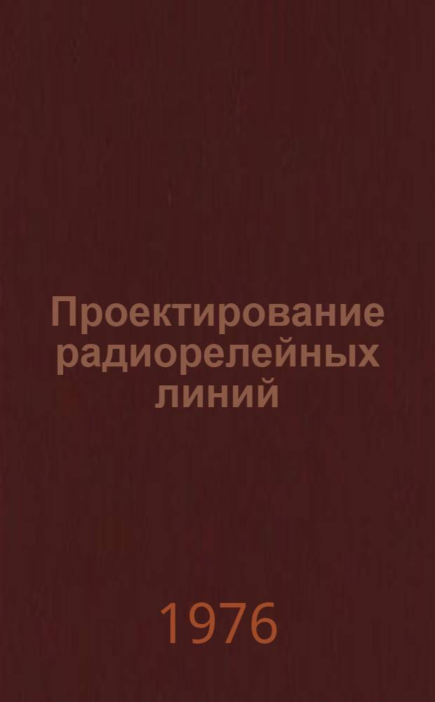 Проектирование радиорелейных линий : Учеб. пособие для техникумов связи