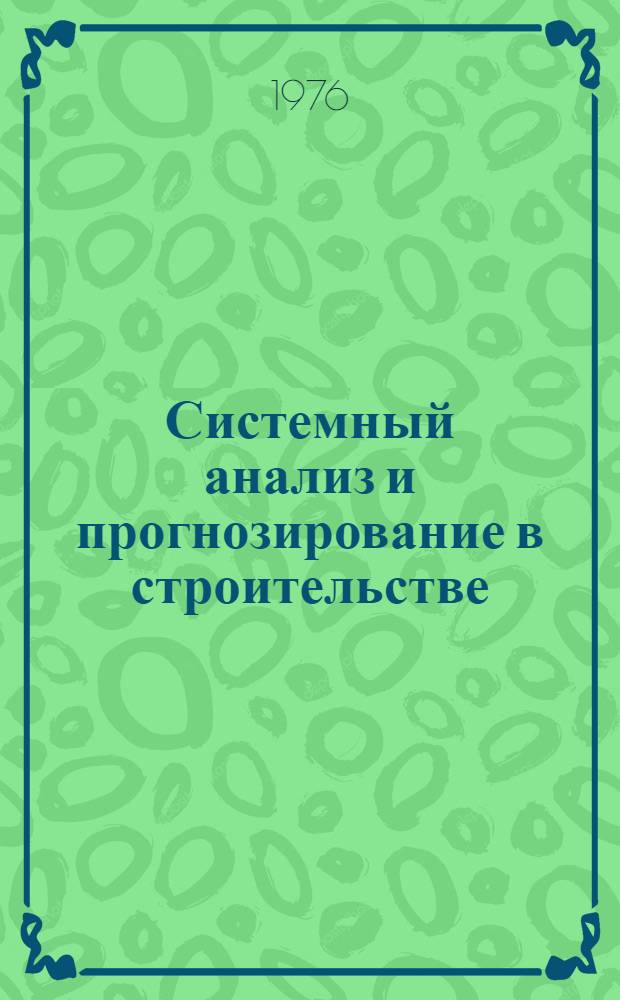 Системный анализ и прогнозирование в строительстве