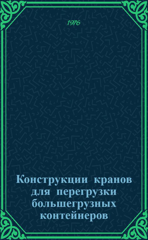 Конструкции кранов для перегрузки большегрузных контейнеров : Обзор