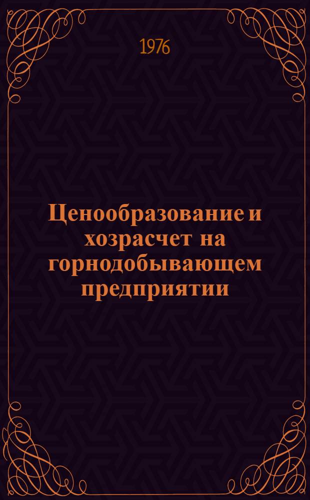 Ценообразование и хозрасчет на горнодобывающем предприятии : (На примере железорудной пром-сти)