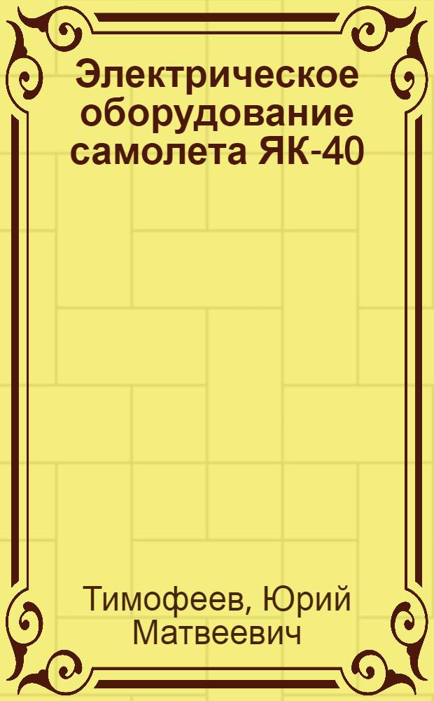 Электрическое оборудование самолета ЯК-40 : Учеб. пособие