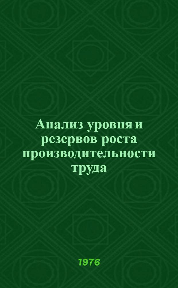 Анализ уровня и резервов роста производительности труда