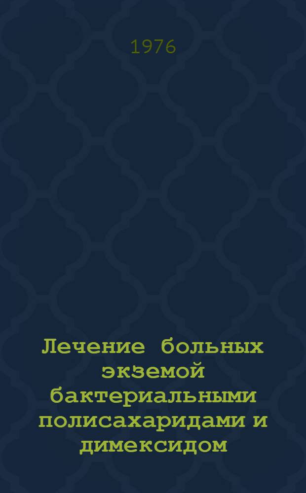 Лечение больных экземой бактериальными полисахаридами и димексидом : Автореф. дис. на соиск. учен. степени канд. мед. наук : (14.00.11)