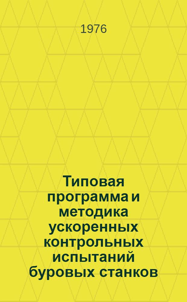 Типовая программа и методика ускоренных контрольных испытаний буровых станков