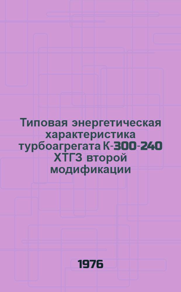 Типовая энергетическая характеристика турбоагрегата К-300-240 ХТГЗ второй модификации : Утв. Главтехуправлением М-ва энергетики и электрификации СССР 28.08.75