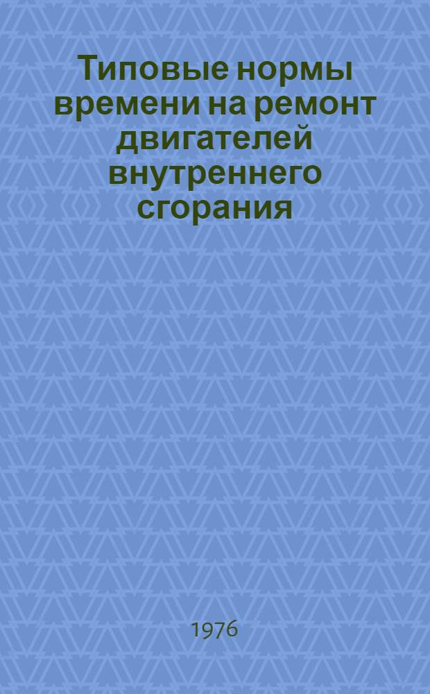 Типовые нормы времени на ремонт двигателей внутреннего сгорания (судовых дизелей) : В 3 кн. : Кн. 1-