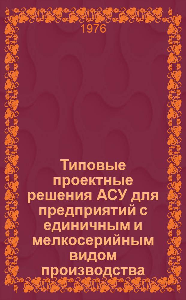 Типовые проектные решения АСУ для предприятий с единичным и мелкосерийным видом производства