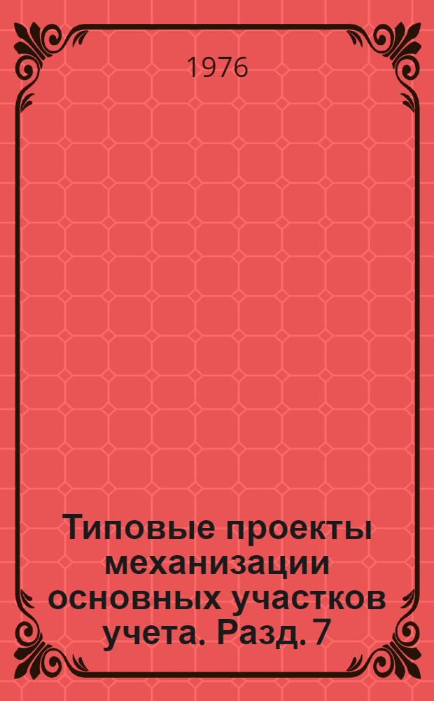 Типовые проекты механизации основных участков учета. Разд. 7 : Типовой проект механизации сводного аналитического и синтетического учета