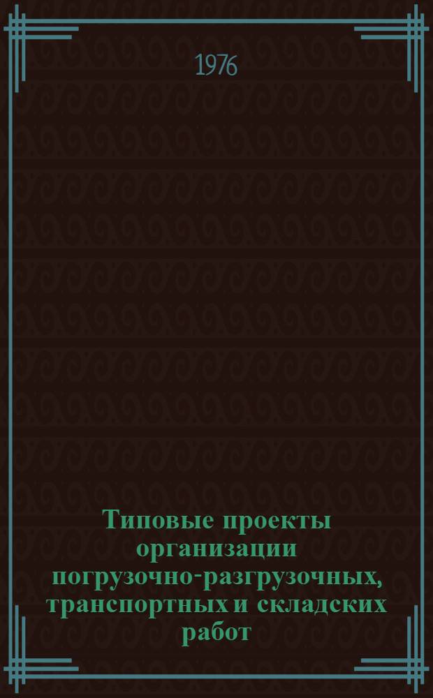 Типовые проекты организации погрузочно-разгрузочных, транспортных и складских работ : 3 : Карты типовых операций погрузочно-разгрузочных, трансп. и складских работ для складов заготовок, полуфабрикатов и готовых деталей : Шифр 1582/3 : Утв. Гл. техн. упр. М-ва станкостроит. и инструм. пром-сти 27.11.75 и ин-том "Оргстанкинпром" 24.12.74
