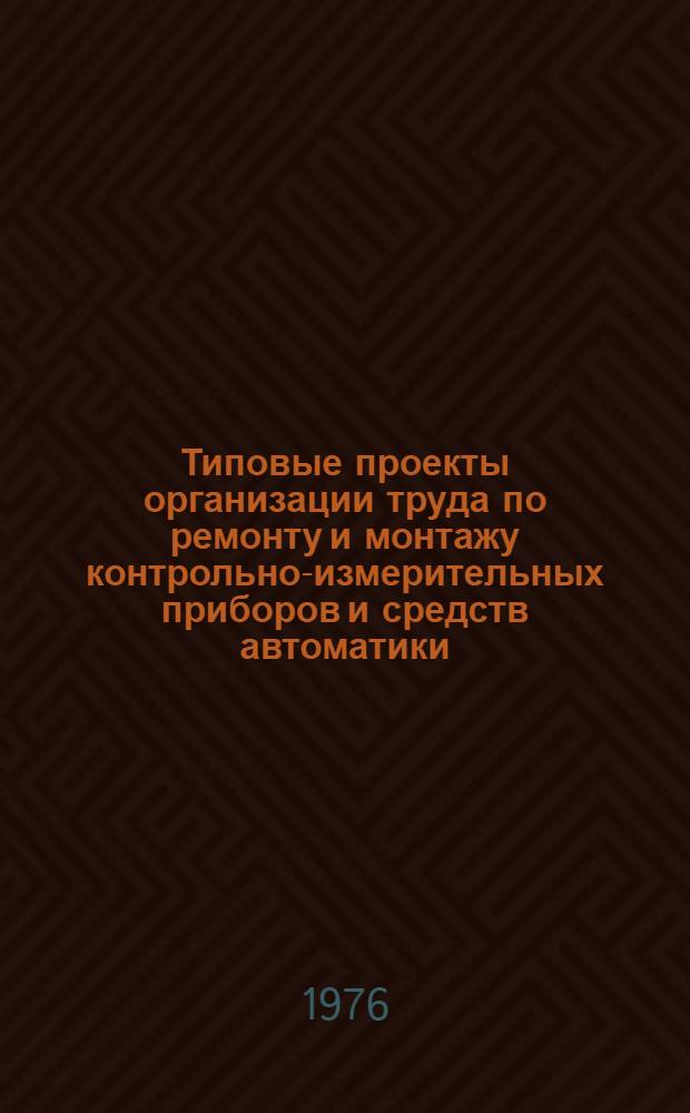 Типовые проекты организации труда по ремонту и монтажу контрольно-измерительных приборов и средств автоматики : Утв. М-вом нефт. пром-сти СССР. 06.11.75