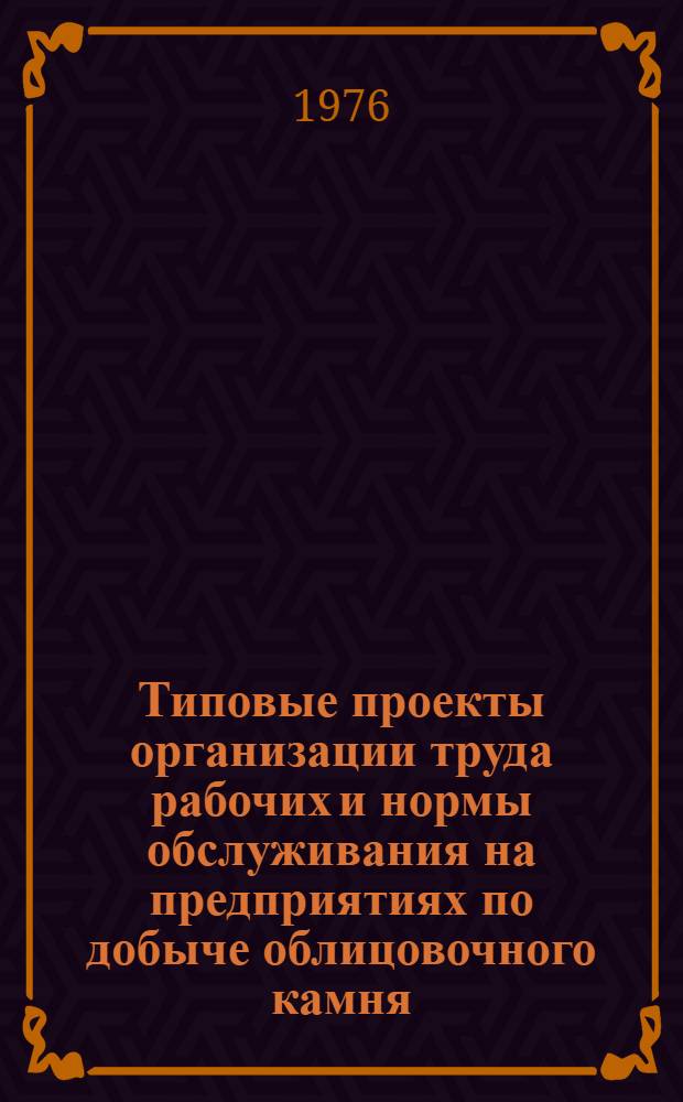 Типовые проекты организации труда рабочих и нормы обслуживания на предприятиях по добыче облицовочного камня