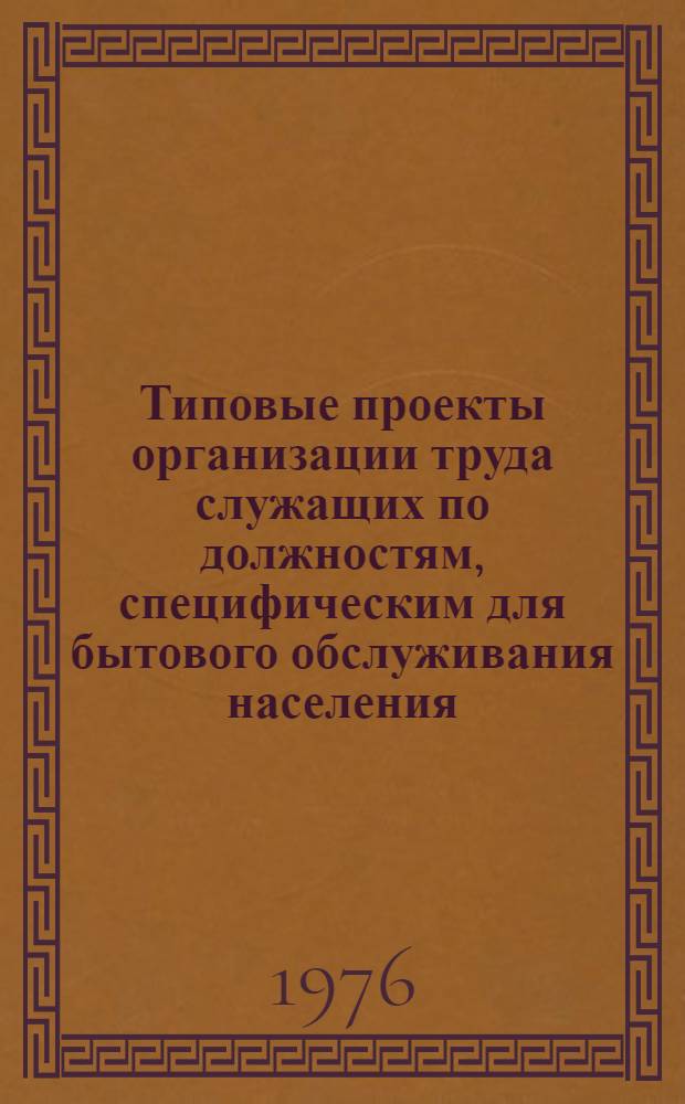 Типовые проекты организации труда служащих по должностям, специфическим для бытового обслуживания населения : В 4 ч. Утв. Гл. упр. пошива и ремонта обуви М-ва бытового обслуживания населения РСФСР 09.02.76. [Ч. 1] : Типовой проект организации труда заведующего мастерской (ателье) по индивидуальному пошиву и ремонту обуви