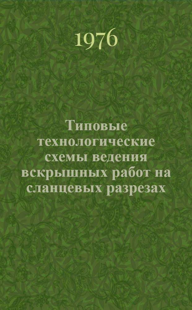 Типовые технологические схемы ведения вскрышных работ на сланцевых разрезах : Утв. Технол. упр. по подземному способу добычи Минуглепрома СССР 29.09.75