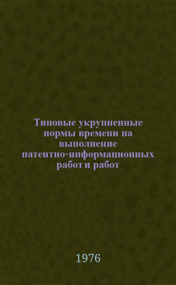 Типовые укрупненные нормы времени на выполнение патентно-информационных работ и работ, относящихся к патентно-изобретательской деятельности