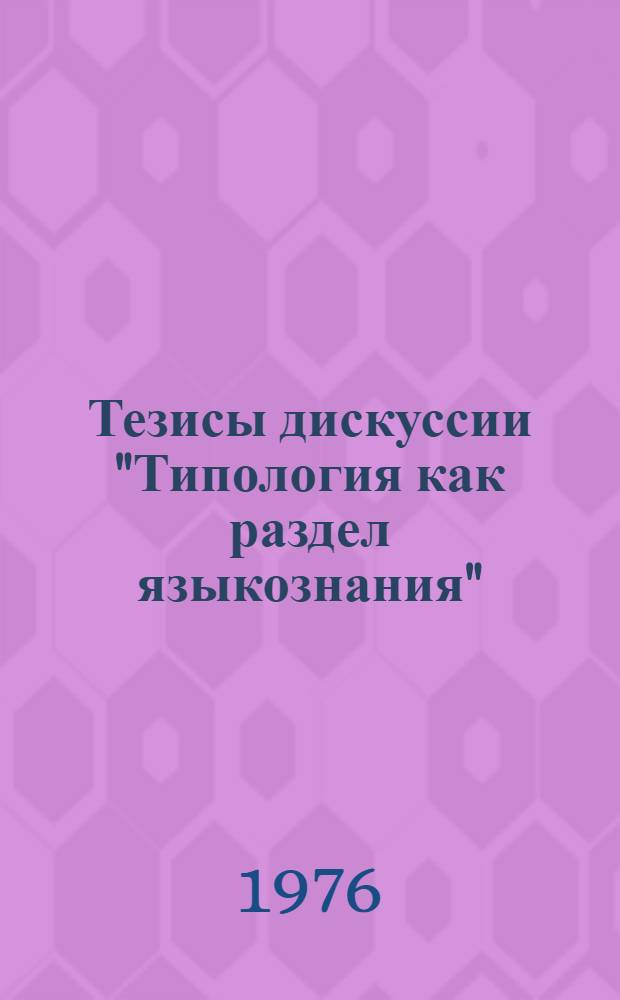 Тезисы дискуссии "Типология как раздел языкознания"