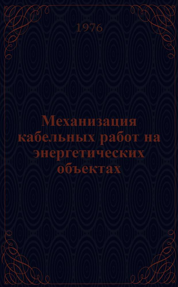 Механизация кабельных работ на энергетических объектах