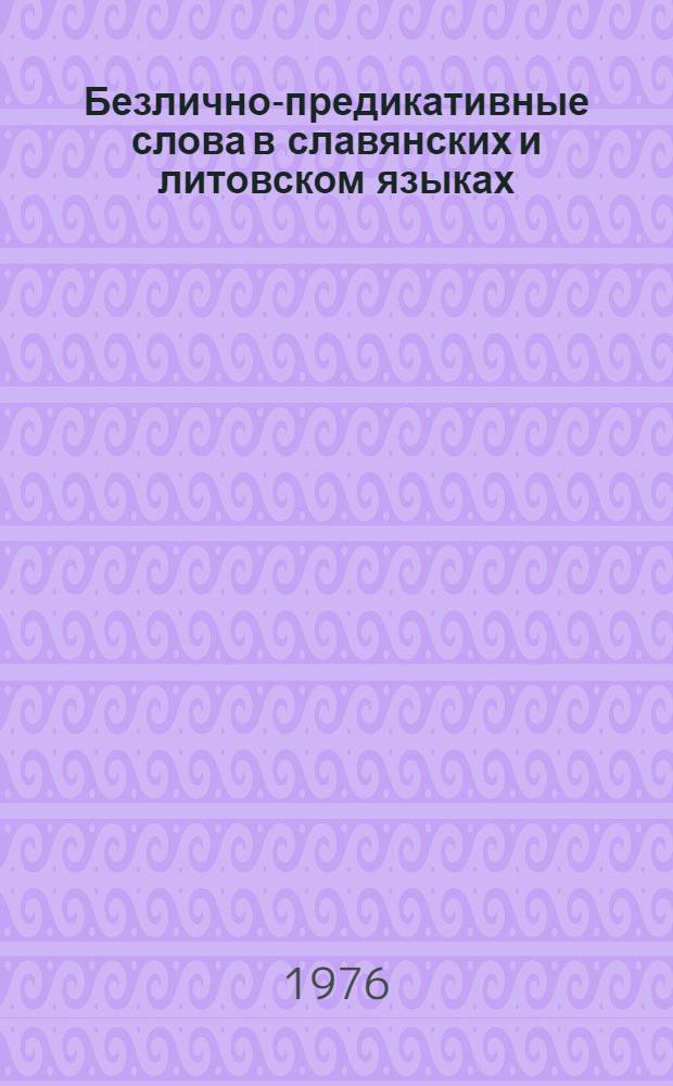 Безлично-предикативные слова в славянских и литовском языках : Учеб. пособие по спецкурсу