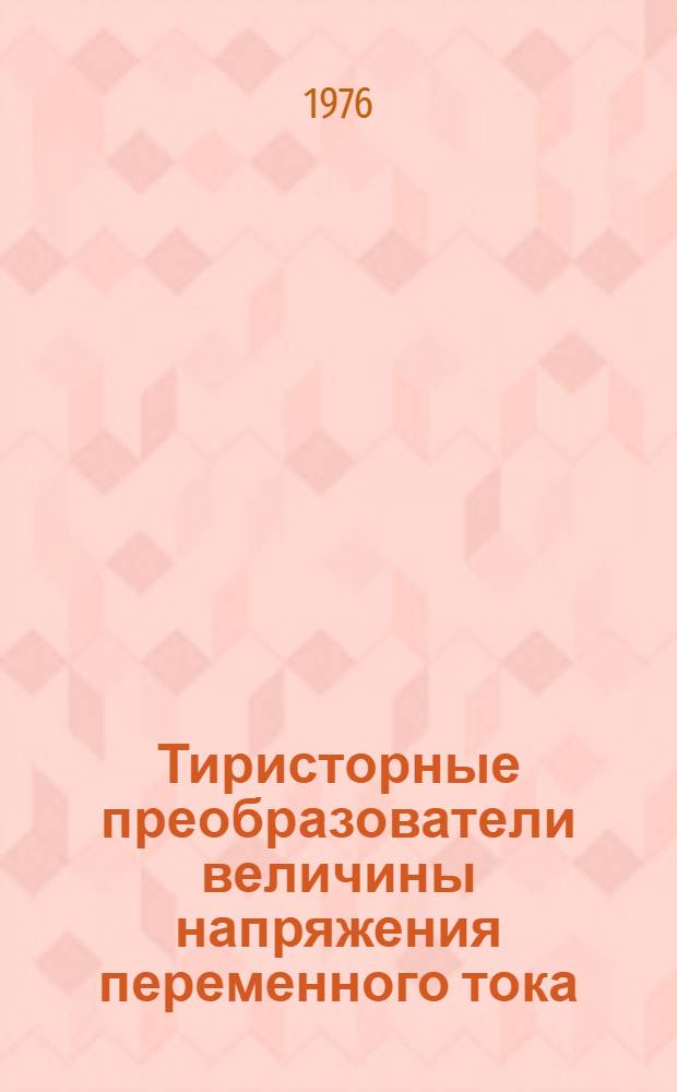 Тиристорные преобразователи величины напряжения переменного тока : Сборник