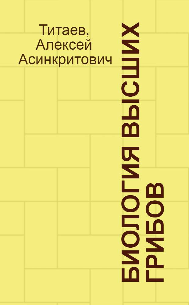 Биология высших грибов : (Отд. вопросы)