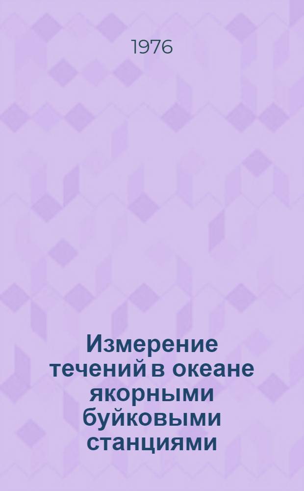 Измерение течений в океане якорными буйковыми станциями