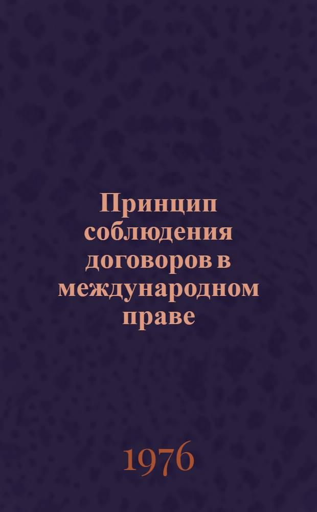 Принцип соблюдения договоров в международном праве : Учеб. пособие по спец. курсу