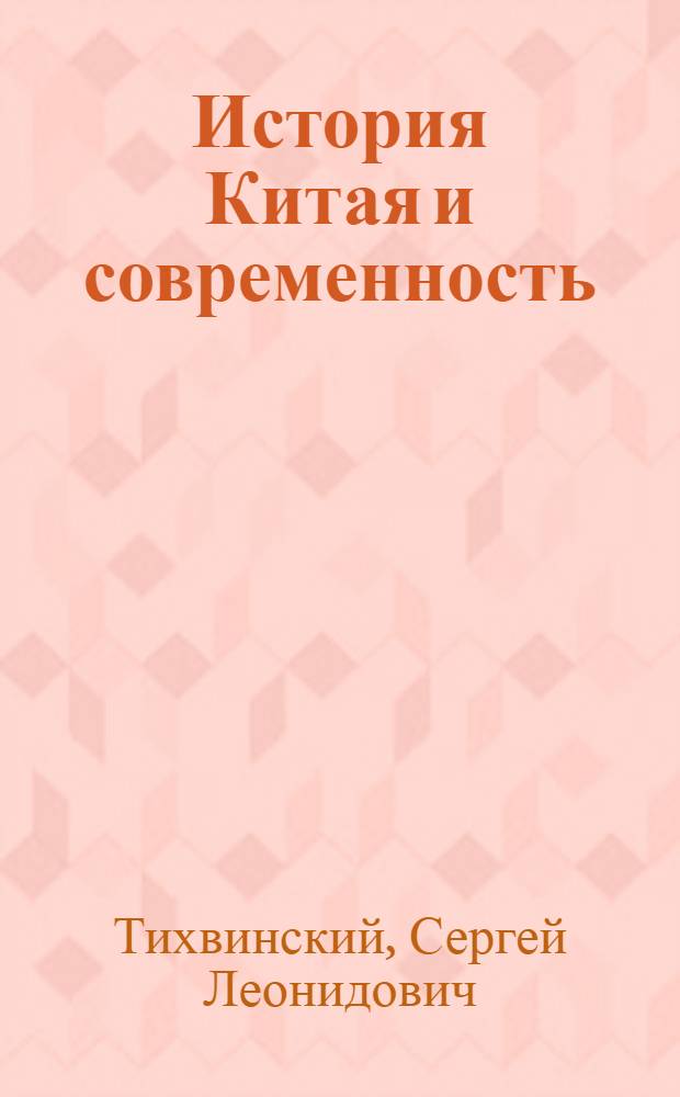 История Китая и современность