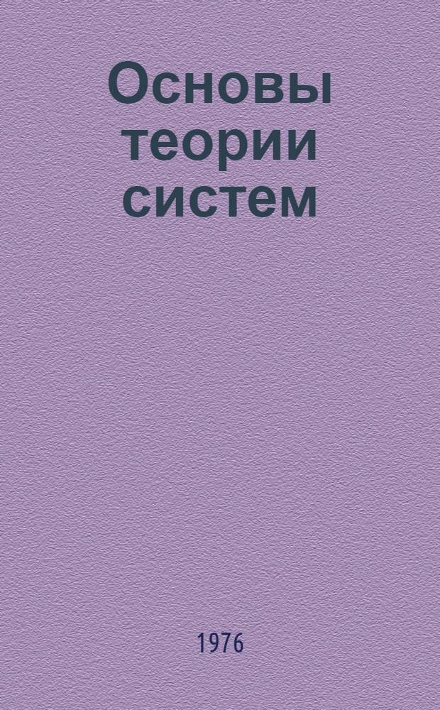 Основы теории систем : Учеб. пособие для студентов специальностей "Автоматизир. системы управления" 0646, "Экон. кибернетика" 2035. Ч. 1