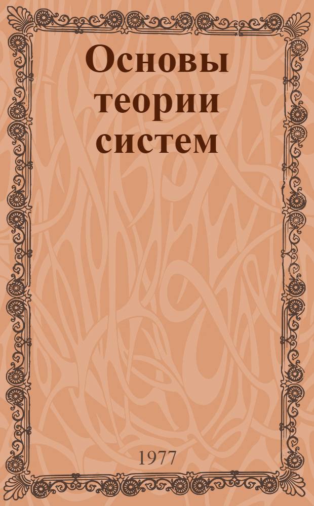 Основы теории систем : Учеб. пособие для студентов специальностей "Автоматизир. системы управления" 0646, "Экон. кибернетика" 2035. Ч. 2